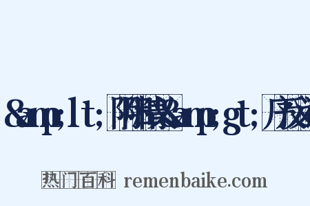 &amp;lt;阴阳精义&amp;gt;序反义词是什么意思的图片